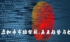 2023年虚拟币市场分析：未来趋势与投资策略