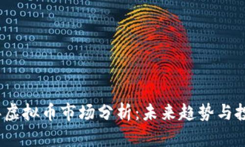 2023年虚拟币市场分析：未来趋势与投资策略