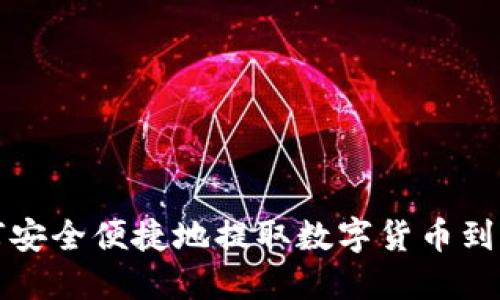 如何安全便捷地提取数字货币到钱包