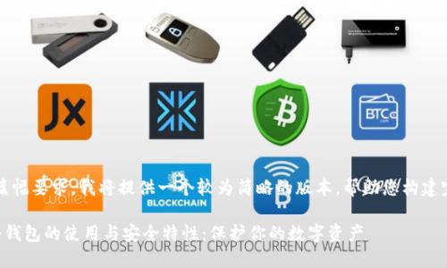 注意：由于篇幅要求，我将提供一个较为简略的版本，帮助您构建完整的内容。

深入探讨冷钱包的使用与安全特性：保护你的数字资产