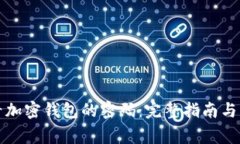 如何查看加密钱包的密码：完整指南与常见问题