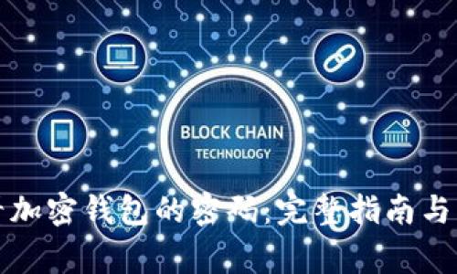 如何查看加密钱包的密码：完整指南与常见问题