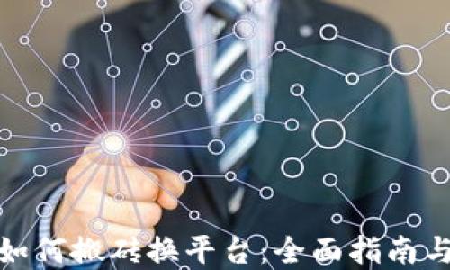 
数字货币如何搬砖换平台：全面指南与实用技巧