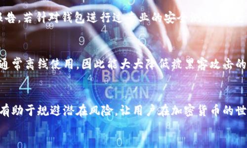   如何快速下载安装加密货币钱包官网 / 

 guanjianci 加密货币, 钱包, 官网, 下载 /guanjianci 

一、引言：什么是加密货币钱包？
加密货币钱包是用户存储、管理和交易加密货币的一种软件或硬件工具。与传统的银行账户不同，加密货币钱包并不直接存储货币，而是保存加密货币的密钥（公钥和私钥），用于控制和交易资产。根据加密货币钱包的类型，可以分为热钱包和冷钱包两大类，前者始终连接互联网，后者则离线存储，相对安全。

二、加密货币钱包的种类
加密货币钱包主要有以下几种类型：
ul
  listrong软件钱包：/strong这是一种最常见的加密货币钱包，通常以应用程序的形式存在，用户可以在电脑或手机上下载安装。软件钱包又可以进一步细分为桌面钱包、移动钱包和网页钱包。/li
  listrong硬件钱包：/strong这是一种外部设备，类似于U盘，用于离线存储加密货币的密钥。由于其物理隔离的特性，硬件钱包相对安全，适合长期持有大额币种的用户。/li
  listrong纸钱包：/strong一种最原始的存储方式，将公钥和私钥打印在纸上。虽然不容易被黑客攻击，但一旦纸张损坏或丢失，资金可能会永远丧失。/li
/ul

三、如何选择合适的加密货币钱包？
选择加密货币钱包时，可以从以下几个方面考虑：
ul
  listrong安全性：/strong选择具有高安全性且被广泛使用的钱包，查看用户评价和安全审计报告。/li
  listrong易用性：/strong用户友好的界面和操作体验也是重要的选择标准，尤其是对于新手用户。/li
  listrong支持的币种：/strong确保所选钱包支持你打算存储的加密货币。/li
  listrong社区与支持：/strong查看钱包是否有活跃的社区支持和可靠的客户服务。/li
/ul

四、下载和安装加密货币钱包的步骤
在官网下载安装加密货币钱包的步骤通常如下：
ol
  listrong访问官网：/strong首先，确保访问的是钱包的官方网站，以避免下载恶意软件。可通过搜索引擎或官方社交媒体获取官方链接。/li
  listrong选择合适的平台：/strong根据自己的设备选择相应的下载链接，例如Windows、macOS、Android或iOS。/li
  listrong下载安装包：/strong点击下载链接，系统将自动下载对应的安装文件，等待下载完成。/li
  listrong安装程序：/strong找到下载的安装包，双击文件并按照指示完成安装过程，这包括接受许可协议和选择安装目录等。/li
  listrong创建钱包：/strong安装完成后，启动钱包应用程序，按照提示创建新钱包，牢记生成的私钥或助记词，并安全保存。/li
/ol

五、加密货币钱包的备份和恢复
备份和恢复是加密货币钱包管理中最重要的环节之一。用户应定期备份钱包数据，以防止由于手机丢失或软件故障而导致资金损失。备份的方法通常包括：
ul
  listrong生成助记词：/strong大多数软件钱包在创建时都会为用户生成一组助记词，妥善保存这些助记词可帮助用户在需要时恢复钱包。/li
  listrong导出私钥：/strong一些钱包允许用户将私钥导出并手动备份，这是恢复资产的一种方法，但需确保私钥的安全性。/li
/ul

六、加密货币钱包的安全措施
为了保护加密货币资产的安全，用户应采取如下措施：
ul
  listrong定期更新软件：/strong定期检查并更新钱包软件，以确保使用的是最新的安全版本。/li
  listrong启用双重认证：/strong如果钱包支持双重认证，务必启用，以增加账户的安全级别。/li
  listrong谨防钓鱼攻击：/strong保持警惕，避免点击不明链接和下载不明来源的文件，以防止信息泄露。/li
/ul

七、加密货币钱包的使用技巧
在使用加密货币钱包时，可以考虑以下技巧以提高使用效率：
ul
  listrong管理多个钱包：/strong用户可以根据不同需求管理多个钱包，例如用于投资、交易或日常消费的钱包分开管理，以降低风险。/li
  listrong定期检查余额：/strong定期查看钱包的余额和交易记录，确保所有交易都是自己发起，避免被他人盗用。/li
/ul

八、常见问题解答

1. 加密货币钱包安全吗？
加密货币钱包的安全性取决于多种因素，包括钱包的类型、使用习惯以及用户自身的安全措施。硬件钱包因其离线存储特性，通常被认为是最安全的选择。相对而言，软件钱包容易受到黑客攻击，因此用户应确保下载wallet应用程序来自信誉良好的官方网站并定期更新软件。同时，用户应采取额外的安全措施，如启用双重认证、使用复杂密码和定期备份钱包数据。总的来说，安全性是相对而言的，用户需要根据自己的需求选择合适的钱包类型，并采取适当的防护措施。

2. 如何找回丢失的加密货币钱包？
找回丢失的加密货币钱包通常取决于您是否保留了助记词或私钥。如果您在设置钱包时记录了助记词，可以通过输入助记词恢复钱包。如果没有备份，非常遗憾，您可能无法找回丢失的资产。因此，建议在创建钱包时务必备份助记词，并将其存放在安全的地方。此外，选择支持恢复的优质钱包也是保护资产的一种方法。

3. 加密货币钱包可以存储哪些类型的币种？
不同类型的加密货币钱包支持不同的币种。大多数软件和硬件钱包能够支持多种主流加密货币，如比特币（BTC）、以太坊（ETH）、莱特币（LTC）、瑞波币（XRP）等。然而，也有一些钱包专注于特定货币，只支持单一类型的资产。因此，用户在选择钱包时，需确认其支持的币种，以确保其钱包可以存储自己所需的所有资产。

4. 如何确保我选择的钱包是真实的？
确保钱包的真实性，可以通过以下几点进行判断：第一，检查钱包的官方网站，确保其域名无误且安全，避免钓鱼网站；第二，可以查看社区反馈和其他用户的评论，了解该钱包的可信度；第三，查看钱包的安全审计报告，若针对钱包进行过专业的安全测试，将更有保障。此外，可以参考知名媒体或专家的推荐，选择在行业内有良好口碑的产品。

5. 软件钱包和硬件钱包有什么区别？
软件钱包和硬件钱包主要的区别在于存储和安全性。软件钱包可以在计算机或移动设备上使用，方便快捷，但由于在线状态的特性，受到黑客攻击的风险较大。而硬件钱包则是一种专门用来存储私钥的物理设备，通常离线使用，因此能大大降低被黑客攻击的风险。两者的选择取决于用户的需求，例如日常交易可选择软件钱包，而长期持有则推荐使用硬件钱包以确保安全。

@section{
总结：选择及使用加密货币钱包是一个保证收益和保护资产的重要环节，用户在使用过程中需要具备一定的知识与风险意识，结合自身需求做出适合的选择。在钱包的管理上保持谨慎，适时备份和保持安全性，将有助于规避潜在风险，让用户在加密货币的世界中更加顺畅地航行。
}