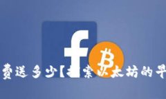 以太坊最早每日免费送多少？探索以太坊的早期