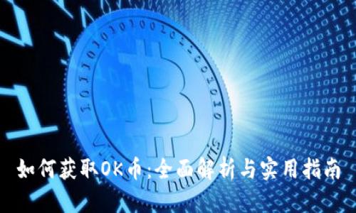 如何获取OK币：全面解析与实用指南