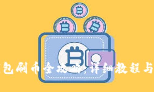 虚拟币钱包刷币全攻略：详细教程与实用技巧