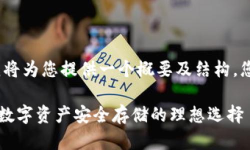 提示：由于您的请求内容较长，我将为您提供一个概要及结构，您可以依据此结构进行详细拓展。

区块链钱包推荐：天下互通——数字资产安全存储的理想选择