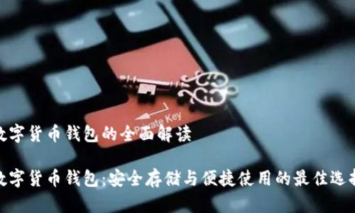 数字货币钱包的全面解读

数字货币钱包：安全存储与便捷使用的最佳选择