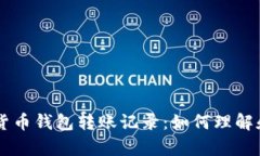 深度解析数字货币钱包转账记录：如何理解和管