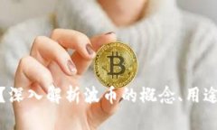 波币是什么？深入解析波币的概念、用途与未来