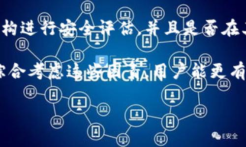   比特派被盗后余额仍会显示吗？ / 
 guanjianci 比特派, 余额, 被盗, 加密货币 /guanjianci 

 在当前的数字货币市场中，比特派作为一种流行的加密货币钱包，吸引了许多用户。然而，随着加密资产盗窃事件的频繁发生，许多人开始担忧他们的资产安全，尤其是当涉及到比特派时。在此背景下，一个重要的问题便应运而生：“比特派被盗后余额是否仍会显示？” 本文将详细探讨这一问题，并提供一些相关的信息和建议。 

1. 比特派是什么？
 比特派（BitPie）是一个多币种的加密钱包，旨在为用户提供简便的数字资产管理体验。作为一种去中心化的数字货币钱包，比特派允许用户存储各种加密货币，并通过手机应用进行交易。比特派的用户界面友好，能够支持不同种类的币种和交易功能，让用户能很容易地进行数字资产的买卖和管理。然而，尽管比特派提供了可靠的安全措施，但用户仍应该做好防范，保护自己的资产安全。 

2. 被盗的情况有多常见？
 在加密货币领域，被盗事件屡见不鲜。根据一些数据统计，近年来加密货币盗窃事件的数量显著增加，尤其是在钱包安全性不足或用户防范意识不强的情况下。甚至有些知名的交易所和钱包曾经遭遇黑客攻击，导致大量用户资产被盗。在这种情况下，用户常常会怀疑自己钱包中的余额，尤其是在面临被盗风险的时候。 

3. 比特派被盗后余额是否会显示？
 当用户的比特派钱包被盗时，钱包中的余额还是会显示。这是因为区块链技术的透明性，用户的资产仍然存在于区块链上。尽管黑客可能已获得了私钥或其他访问权限，转移了资产，但用户在钱包中的余额状态不会立即变化。因此，即使比特派的余额显示依然存在，但意味着资产可能已经被黑客所控制。 实际上，这给用户带来了一定的心理安慰，因为他们可以看到自己的资产，但同时也存在一种误导，认为自己的资产依然安全。 

4. 如何保护自己的比特派钱包？
 保护比特派钱包的安全至关重要。用户可以采取一些措施来增强钱包的安全性，包括：使用强密码、启用双重身份验证（2FA）、定期更新应用程序、避免在公共Wi-Fi下进行交易等。此外，使用冷钱包（即不联网的钱包）也可以有效降低被盗风险。了解和适应安全操作规范非常重要，用户应始终保持警惕，并对可疑活动保持警觉。 

5. 一旦比特派被盗，如何应对？
 如果不幸遇到比特派被盗的情况，用户应迅速采取行动。首先，确认账户是否被黑客入侵，并检查所有交易记录。如果发现异常交易，应立即联系比特派的客服团队，并提供相关证据寻求帮助。此外，及时修改账户密码，解除和更改所有有效的身份验证措施，可以有效减少进一步的损失。最重要的是，为了防止类似事件的再次发生，用户需要定期进行安全检查和更新安全策略。 

 总结来说，比特派被盗后余额虽然依然会显示，但用户应当意识到其资产可能已经被黑客控制，因此采取必要的安全防护措施，并及时应对潜在的风险至关重要。在加密货币投资中，安全始终是第一位的。希望本文能帮助用户更好地理解比特派的资产安全问题，并采取有效的措施保护个人数字资产。 

相关问题探讨

1. 如何识别比特派钱包被盗的迹象？
 识别比特派钱包被盗的迹象至关重要。首先，用户可以定期检查自己的交易记录。一个异常的交易，如未经授权的资金转移，可能表明账户已经被黑客入侵。此外，如果用户发现自己的比特派应用出现不正常的行为，如无法登录或登录后发现余额异常，那么必须提高警惕，可能是被盗的先兆。其次，账户中的安全信息如邮箱地址和手机号码如果被更改，也是一种危险信号。 

 用户还应注意任何来自比特派官方的安全通知，如果发现有关于其账户的异常活动的提示，应立即采取措施保护账户。同时，观察到不明设备登录和对帐户进行操作的实时通知，也可帮助用户快速理解潜在的风险。一旦发现这些迹象，需要立即进行进一步的安全检查看是否有被盗的可能。 

2. 如果比特派钱包被盗，能追回损失吗？
 一旦比特派钱包被盗，追回损失是极具挑战性的。由于区块链的去中心化特性，资金在转移后很难被追踪和追回。相对传统金融银行系统，加密货币的交易是匿名的，因此一旦资金被转移，不再受制于钱包的控制，追回的可能性相对较小。 

 尽管如此，用户仍可以尝试联系比特派的客服团队，报告被盗事件，并提供相关的证据以便他们进行调查。同时，一些第三方服务提供区块链追踪和黑客攻击响应的服务，用户可以考虑使用这些服务来增加追回的机会。尽管追回被盗资产的机会微乎其微，但保持透明的沟通可能会提高一定的可能性。 

3. 如何选择安全的加密货币钱包？
 选择一个安全的加密货币钱包至关重要，用户在选择时需考虑多个因素。首先，要考虑钱包的类型。热钱包和冷钱包各有优缺点。热钱包便于快速交易，但受到网络攻击的风险；而冷钱包更安全，但不易于进行频繁的交易。用户可以根据自己的需求选择合适的钱包类型。其次，查看钱包的口碑和用户评价非常重要。社交媒体、专业论坛和用户社区中对钱包的反馈可以提供真实的安全性信息。 

 同时，验证钱包团队的背景也至关重要，官方的信息和团队成员的资历应是安全钱包的基础。此外，应确保钱包提供多种安全性选项，如双重身份验证和多重签名功能等，这些都能提供更好的安全性。最后，定期更新钱包的安全配置，并保持良好的安全习惯是保护数字资产的关键。 

4. 加密货币投资的安全策略有哪些？
 加密货币投资的安全策略多种多样。首先，用户应意识到安全教育的重要性，了解常见的网络安全威胁。例如，钓鱼攻击、恶意软件等。这能够帮助用户在面对潜在威胁时做出迅速反应。其次，选择适合的安全存储方式，也是一项重要的策略。冷钱包存储数字资产较为安全，用户应在长时间持有大额资产时优先考虑。 

 除了选择合适的钱包外，定期备份钱包数据也非常重要。万一设备损坏或丢失，备份数据将帮助用户安全恢复资产。同时，用户应定期更新账户密码和所有相关安全信息，并在可能的情况下启用双重身份验证，增加额外的安全层。最后，密切关注市场动向和安全事件，对自己所持有的数字资产保持警觉，迅速应对潜在风险。 

5. 如何评估比特派的安全性？
 评估比特派的安全性时，用户应关注多个方面。首先，了解比特派的安全背景及其应对安全事件的历史记录是关键，过去的安全问题可能是未来风险的指示。其次，关注比特派是否定期被第三方安全机构进行安全评估，并且是否在其更新和改进的过程中采取了用户反馈和安全目标。 

 此外，用户在使用比特派时，也应留意钱包在软件安全、交易验证以及数据加密等方面的技术能力。最后，社区的反馈和用户评价同样重要，良好的用户体验和正面的口碑通常是安全因素的直观反映。综合考虑这些因素，用户能更有效地评估比特派的安全性，从而做出明智的决策。 

 总体而言，对于比特派被盗后是否会显示余额的问题，虽然技术上余额仍然可见，但属于安全风险的一部分，用户应该意识到这一点，并采取措施保护自己的数字资产，降低遭受攻击的风险。 