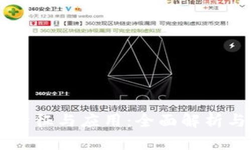 区块链的特征与应用：全面解析与未来展望