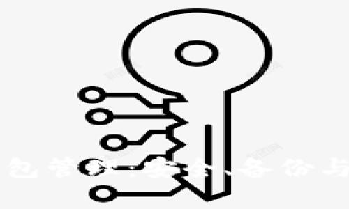 区块链钱包管理：安全、备份与最佳实践