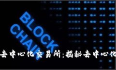 全球最大的去中心化交易所：揭秘去中心化交易