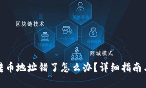 数字货币转币地址错了怎么办？详细指南与解决方案