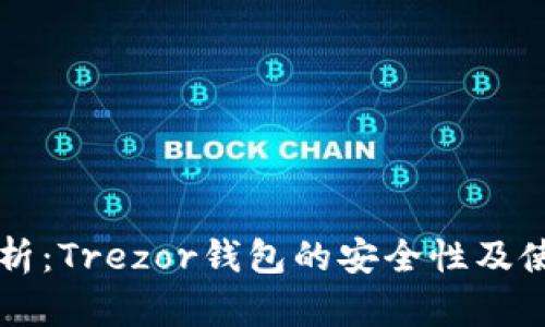 深入解析：Trezor钱包的安全性及使用指南