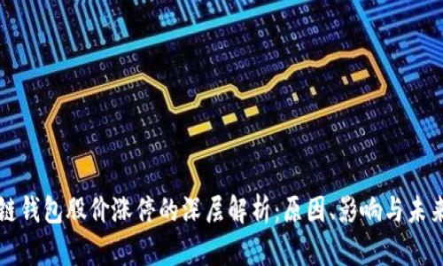 区块链钱包股价涨停的深层解析：原因、影响与未来趋势
