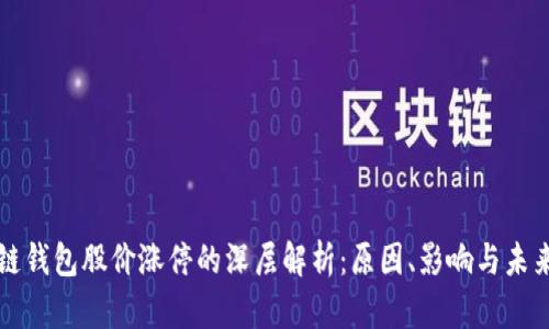 区块链钱包股价涨停的深层解析：原因、影响与未来趋势