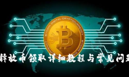 CORE释放币领取详细教程与常见问题解答