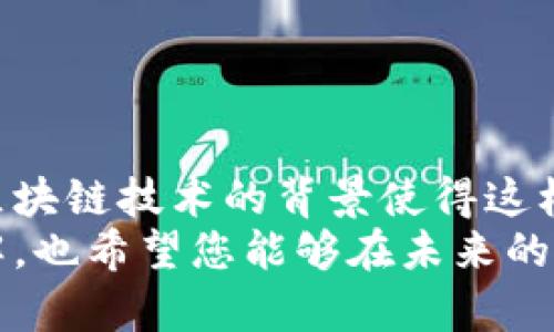   深入探讨麦子钱包：区块链技术与用户体验的完美结合 / 
 guanjianci 麦子钱包, 区块链, 数字货币, 钱包应用 /guanjianci 

一、麦子钱包APP概述
随着数字货币市场的快速发展，越来越多的人开始关注和使用各类电子钱包和区块链应用。麦子钱包作为一款新兴的数字货币钱包，其功能和用户体验受到了许多人的追捧。
麦子钱包支持多种数字货币的存储和交易，具备强大的安全性和便捷性。此外，它提供了实时行情、资产管理、交易记录等功能，为用户带来了良好的使用体验。
本文将从多个角度深入探讨麦子钱包的特点、优势、使用方式以及与区块链的关系，以便您更好地理解这一应用的魅力。

二、区块链技术的基础知识
在深入探讨麦子钱包之前，我们有必要理解区块链技术。区块链是一种分布式数据库技术，其核心在于去中心化的设计，使得信息能够在网络中以透明、公正的方式进行记录和共享。
区块链的数据结构由多个“区块”组成，每个区块包含了一定数量的交易记录，并通过加密算法与前一个区块相连接，这样的 arrangement 使得篡改历史数据几乎不可能。此外，区块链的事务确认速度快，安全性高，因而成为数字货币交易的基础技术。

三、麦子钱包的主要功能
1. 多种数字货币支持：麦子钱包支持众多主流的数字货币，如比特币、以太坊等，使用户能够集中管理不同类型的资产。
2. 快速交易：用户可以一键进行转账和收款操作，交易速度快，且费用透明，有效提高了用户的使用满意度。
3. 资产管理功能：麦子钱包提供了详细的资产管理界面，用户可以实时查看资产组成和变化情况，帮助用户及时做出投资决策。
4. 安全性保障：麦子钱包采用了多种安全措施，如私钥加密、二次验证等，确保用户资产的安全。
5. 用户友好的界面：麦子钱包的界面设计简洁直观，用户即使是初次使用也能快速上手，大大提升了用户体验。

四、麦子钱包的优势解析
麦子钱包带给用户的优势主要体现在以下几个方面：

1. 用户体验：麦子钱包的操作界面友好，用户能够很容易地完成资产管理、转账和查询等操作，提升了整体的使用体验。
2. 安全性：在数字货币领域，安全性始终是用户们最为关心的问题之一。麦子钱包采用高强度加密技术，确保用户的私钥信息不会泄露，降低风险。
3. 多功能性：除了基本的钱包功能，麦子钱包还提供了市场行情、交易记录等高级功能，满足不同用户的需求。
4. 社区支持：麦子钱包凭借其良好的用户口碑，吸引了大量用户，形成了积极的社区文化，为用户交流和分享提供了便利。

五、与其他钱包的比较
在数字货币钱包的生态中，麦子钱包并不是唯一的选择。为了使用户更好地了解麦子钱包的优劣，下面将其与市面上其他知名钱包进行比较：

1. 性能比较：相较于某些大型电子钱包提供的功能，麦子钱包在性能上也表现出色，但可能在某些高级功能上有所欠缺。
2. 安全性比较：许多大型钱包也提供了类似的安全保障措施，但麦子钱包相对较新的技术可能在某些方面更具创新性。
3. 用户基础：一些已有相当庞大用户基础的钱包在用户信任度上更具优势，但随着时间的推移，麦子钱包也在逐步积累用户。

六、用户如何安全使用麦子钱包
安全是用户使用任何数字货币钱包时必须优先考虑的要素。使用麦子钱包时，用户可以遵循以下几个安全建议：

1. 不要将私钥信息泄露给他人，确保您的私钥只存放在自己安全的地方。
2. 启用二次验证机制，当账户进行关键操作时，确保您的身份得到有效验证。
3. 定期更新应用程序，确保使用最新的安全补丁和技术。
4. 如果不需要立即使用钱包，建议将其脱离网络，使用冷钱包等方式进行资产存储。

七、关于麦子钱包的常见问题解答
为了更好地帮助用户了解和使用麦子钱包，以下是关于麦子钱包的五个常见问题及详细解答：

1. 麦子钱包支持哪些数字货币？
麦子钱包支持的数字货币种类非常丰富，包括比特币（BTC）、以太坊（ETH）、莱特币（LTC）、Ripple（XRP）等多种主流货币。随着市场的变化和发展，麦子钱包也会不断增加对新兴数字货币的支持。
对于用户来说，选择一个支持多种货币的钱包非常重要，这使得资产可以集中管理，大大便利了交易和投资。麦子钱包的多币种支持政策，令其在市场中更具吸引力。

2. 如何保证麦子钱包的安全性?
确保麦子钱包的安全性是用户使用过程中最关心的问题之一。为了保护用户资产安全，麦子钱包采取了多种先进的安全措施，主要包括：
1.私钥管理：所有的私钥均为用户本地存储，不会上传至服务器，降低被攻击的风险。
2. 二次验证：每次进行大额交易时，需要进行二次身份验证，确保交易的安全性。
3.实时监控系统，通过监控可疑交易，及时通知用户以避免损失。
用户在使用过程中，除了依靠钱包本身的安全措施外，还需增强个人安全意识，勿将私钥等敏感信息泄露给他人。

3. 麦子钱包的使用费用如何? 
麦子钱包的使用费用问题常常是用户关心的事项之一。一般来说，数字货币钱包会对交易收取一定的手续费，这部分费用会因市场波动而有所变化。麦子钱包在收费政策上以透明为主，用户在进行交易时，可以看到实时的手续费信息。
此外，用户应留意各种活动和优惠，麦子钱包不定期会推出优惠活动，减免一定比例的交易手续费等，充分利用这些活动，可以在一定程度上节省成本。

4. 如何恢复丢失的麦子钱包账号? 
丢失数字货币钱包账号是一种常见但又令人焦虑的情况。麦子钱包为用户提供了恢复选项，通常情况下，用户需要持有助记词（或备份私钥），通过这些信息可以找回钱包。其基本步骤包括：
1. 下载并安装麦子钱包APP，选择恢复钱包选项。
2. 输入助记词（通常为12或24个单词），确保每个单词输入正确，并按照顺序排列。
如无助记词，账号恢复难度增大，用户应及时联系客服咨询处理方案，避免更多损失。

5. 麦子钱包未来的发展方向是怎样的？ 
随着数字货币市场不断发展，麦子钱包也在不断更新和，以适应用户的需求和市场的变化。未来，麦子钱包可能会朝以下几个方向发展：
1. 增加新兴数字资产支持，如NFT、DeFi等新型资产，为用户提供更全面的服务。
2. 进一步加强安全性技术，不断更新和修复已知漏洞，保证用户资产的安全性。
3. 加强用户社区的建设，形成良好的用户互动环境，收集用户使用反馈，用户体验。
4. 与更多的交易所和金融机构合作，提供更便捷的币币交易和法币兑换服务。

结论
麦子钱包凭借其多种数字货币支持、便捷的操作方式和出色的安全措施，正逐渐成为越来越多用户的首选钱包。区块链技术的背景使得这样的应用更加具备价值，同时也推动了整个数字货币生态的发展。
随着市场的变化，用户对麦子钱包的需求将不断变化。通过本文的详细讨论，相信您对麦子钱包有了更深入的了解，也希望您能够在未来的使用过程中，获得更多的便利与安全。