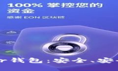 深入了解Bither钱包：安全、安全性和使用指南