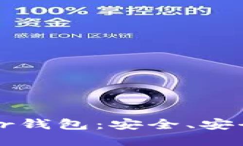 深入了解Bither钱包：安全、安全性和使用指南