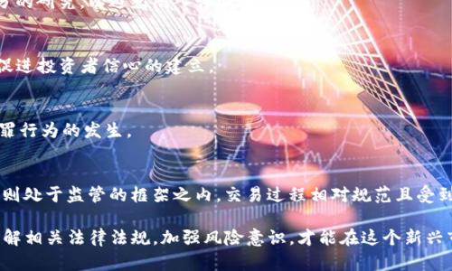 esha虚拟币交易是否构成犯罪？法律与监管的角度分析/esha

虚拟币, 交易, 犯罪, 法律, 监管/guanjianci

随着虚拟币的兴起，越来越多的人开始参与虚拟币交易。然而，虚拟币是否构成犯罪这一问题引发了广泛的讨论与争议。本文将深入探讨虚拟币交易的法律地位、相关案例、各国的监管政策以及业内人士的看法。我们将分为几个部分来详细阐述这一话题。

1. 虚拟币的定义与发展

虚拟币，通常指基于区块链技术的加密货币，如比特币、以太坊等，其运作主要依赖于去中心化的技术，使得用户可以在没有中介的情况下完成价值转移。自比特币在2009年问世以来，虚拟币的种类和应用场景不断扩展，吸引了大量投资者和用户。

虚拟币的交易与传统金融市场相比，具有更高的灵活性与隐私性。不少人参与其中是出于对投资的渴望，以及对未来数字经济的看好。但与此同时，虚拟币的匿名性也使得其容易被用于洗钱、诈骗等犯罪行为。

2. 虚拟币交易的法律地位

在不同国家和地区，虚拟币的法律地位存在差异。有的国家将虚拟币视为合法的资产，允许其在特定条件下自由交易；而有些国家则对虚拟币持严格的监管态度，甚至全面禁止其交易。

例如，在美国，虚拟币被视为“商品”，受到总部位于华盛顿的商品期货交易委员会（CFTC）监管。从而对涉嫌操控市场、虚假宣传等行为进行查处。而在中国，自2017年起，相关政府部门已明确禁止ICO（首次代币发行）与交易所的相关业务。

3. 影响虚拟币交易的犯罪行为

尽管虚拟币交易本身不一定违法，但由于其匿名性，常常成为犯罪分子的工具。例如，洗钱、诈骗、非法集资等行为都与虚拟币交易有着密切的关系。洗钱者通过虚拟币将资金转移至合法账户，从而隐藏资金来源的非法性；而诈骗者利用虚拟币的特性，通过设立虚假投资项目欺骗投资者。许多国家对这些行为采取了严厉的法律措施，捕捉并惩罚相关犯罪分子。

4. 各国对虚拟币交易的监管政策

为了应对虚拟币相关的犯罪行为，各国政府纷纷出台了相应的监管政策。例如，欧洲联盟（EU）正在研究一项对虚拟币交易者的监管草案，该草案要求交易所和钱包服务提供商需注册并接受监管。此外，日本将虚拟货币交易所纳入金融行动特别工作组的监管框架，迫使其遵循KYC（了解你的客户）和AML（反洗钱）的规定。

而在一些国家，如美国，逐渐形成区分性质的监管架构，在某些情况下将虚拟币视为证券进行监管，这导致相关企业需要遵循更严格的合规要求。鉴于虚拟币市场的复杂性，未来的监管政策可能会更加多样化和细化。

5. 行业内人士的看法

尽管虚拟币交易面临诸多法律风险，但从业内人士的角度来看，虚拟币的未来仍然具有广阔的前景。许多专家认为，适当的监管可以促进虚拟币市场的健康发展，从而保护投资者利益。与此同时，法律界也日益关注虚拟币的合法地位，许多国家和地区开始探索如何在保护投资者的同时，促进创新和发展。

一些从业者提到，虚拟币的底层技术——区块链，具有不可篡改、高度透明的特性，这为创建一个更可靠的金融体系提供了可能性。合法的虚拟币交易平台可以为用户提供安全的交易环境，并减少违法行为的发生。因此，行业内部有必要加强自我监管，提高透明度，树立良好的行业形象。

6. 相关问题分析

在深入讨论虚拟币交易是否构成犯罪的过程中，我们可以引出以下五个相关问题，每个问题均为我们提供了进一步研究的方向：

h4问题一：什么情况下虚拟币交易会构成犯罪？/h4
虚拟币交易构成犯罪的情况主要是与相关法律法规相抵触。例如，参与非法匯兑或参与未注册的ICO活动，尤其在各国监管逐渐加强的时代，相关参与者可能会面临法律责任。

h4问题二：如何合法合规进行虚拟币交易？/h4
用户在进行虚拟币交易时，首先需要选择合法注册的交易平台，确保其符合当地法律法规，并遵循KYC和AML规定。同时，要对所投资的币种和项目进行充分的研究，以避免陷入诈骗圈套。

h4问题三：虚拟币的法律地位在未来会如何发展？/h4
随着技术的发展和市场的成熟，各国政府会逐步完善虚拟币的法律地位，可能会出现更加明确的法规和政策。规范的法律环境将帮助虚拟币市场的发展，促进投资者信心的建立。

h4问题四：行业如何应对犯罪行为？/h4
行业应加强自律，建立透明的交易机制，并与监管部门合作，提高行业的合规性。此外，加强用户教育，提高用户对虚拟币交易风险的认知，也能有效降低犯罪行为的发生。

h4问题五：虚拟币与传统金融资产的区别是什么？/h4
虚拟币与传统金融资产在价值性质、交易模式、监管结构等方面具有显著区别。虚拟币通常不依赖于任何中央机构，其交易过程去中心化；而传统金融资产则处于监管的框架之内，交易过程相对规范且受到中央银行和金融监管机构的管控。

总之，虚拟币交易的法律风险和潜在犯罪行为需要我们给予重视。在合法合规的框架下，虚拟币仍然是未来金融科技的重要组成部分。对于参与者来说，了解相关法律法规，加强风险意识，才能在这个新兴市场中立于不败之地。