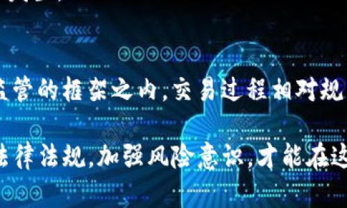 esha虚拟币交易是否构成犯罪？法律与监管的角度分析/esha

虚拟币, 交易, 犯罪, 法律, 监管/guanjianci

随着虚拟币的兴起，越来越多的人开始参与虚拟币交易。然而，虚拟币是否构成犯罪这一问题引发了广泛的讨论与争议。本文将深入探讨虚拟币交易的法律地位、相关案例、各国的监管政策以及业内人士的看法。我们将分为几个部分来详细阐述这一话题。

1. 虚拟币的定义与发展

虚拟币，通常指基于区块链技术的加密货币，如比特币、以太坊等，其运作主要依赖于去中心化的技术，使得用户可以在没有中介的情况下完成价值转移。自比特币在2009年问世以来，虚拟币的种类和应用场景不断扩展，吸引了大量投资者和用户。

虚拟币的交易与传统金融市场相比，具有更高的灵活性与隐私性。不少人参与其中是出于对投资的渴望，以及对未来数字经济的看好。但与此同时，虚拟币的匿名性也使得其容易被用于洗钱、诈骗等犯罪行为。

2. 虚拟币交易的法律地位

在不同国家和地区，虚拟币的法律地位存在差异。有的国家将虚拟币视为合法的资产，允许其在特定条件下自由交易；而有些国家则对虚拟币持严格的监管态度，甚至全面禁止其交易。

例如，在美国，虚拟币被视为“商品”，受到总部位于华盛顿的商品期货交易委员会（CFTC）监管。从而对涉嫌操控市场、虚假宣传等行为进行查处。而在中国，自2017年起，相关政府部门已明确禁止ICO（首次代币发行）与交易所的相关业务。

3. 影响虚拟币交易的犯罪行为

尽管虚拟币交易本身不一定违法，但由于其匿名性，常常成为犯罪分子的工具。例如，洗钱、诈骗、非法集资等行为都与虚拟币交易有着密切的关系。洗钱者通过虚拟币将资金转移至合法账户，从而隐藏资金来源的非法性；而诈骗者利用虚拟币的特性，通过设立虚假投资项目欺骗投资者。许多国家对这些行为采取了严厉的法律措施，捕捉并惩罚相关犯罪分子。

4. 各国对虚拟币交易的监管政策

为了应对虚拟币相关的犯罪行为，各国政府纷纷出台了相应的监管政策。例如，欧洲联盟（EU）正在研究一项对虚拟币交易者的监管草案，该草案要求交易所和钱包服务提供商需注册并接受监管。此外，日本将虚拟货币交易所纳入金融行动特别工作组的监管框架，迫使其遵循KYC（了解你的客户）和AML（反洗钱）的规定。

而在一些国家，如美国，逐渐形成区分性质的监管架构，在某些情况下将虚拟币视为证券进行监管，这导致相关企业需要遵循更严格的合规要求。鉴于虚拟币市场的复杂性，未来的监管政策可能会更加多样化和细化。

5. 行业内人士的看法

尽管虚拟币交易面临诸多法律风险，但从业内人士的角度来看，虚拟币的未来仍然具有广阔的前景。许多专家认为，适当的监管可以促进虚拟币市场的健康发展，从而保护投资者利益。与此同时，法律界也日益关注虚拟币的合法地位，许多国家和地区开始探索如何在保护投资者的同时，促进创新和发展。

一些从业者提到，虚拟币的底层技术——区块链，具有不可篡改、高度透明的特性，这为创建一个更可靠的金融体系提供了可能性。合法的虚拟币交易平台可以为用户提供安全的交易环境，并减少违法行为的发生。因此，行业内部有必要加强自我监管，提高透明度，树立良好的行业形象。

6. 相关问题分析

在深入讨论虚拟币交易是否构成犯罪的过程中，我们可以引出以下五个相关问题，每个问题均为我们提供了进一步研究的方向：

h4问题一：什么情况下虚拟币交易会构成犯罪？/h4
虚拟币交易构成犯罪的情况主要是与相关法律法规相抵触。例如，参与非法匯兑或参与未注册的ICO活动，尤其在各国监管逐渐加强的时代，相关参与者可能会面临法律责任。

h4问题二：如何合法合规进行虚拟币交易？/h4
用户在进行虚拟币交易时，首先需要选择合法注册的交易平台，确保其符合当地法律法规，并遵循KYC和AML规定。同时，要对所投资的币种和项目进行充分的研究，以避免陷入诈骗圈套。

h4问题三：虚拟币的法律地位在未来会如何发展？/h4
随着技术的发展和市场的成熟，各国政府会逐步完善虚拟币的法律地位，可能会出现更加明确的法规和政策。规范的法律环境将帮助虚拟币市场的发展，促进投资者信心的建立。

h4问题四：行业如何应对犯罪行为？/h4
行业应加强自律，建立透明的交易机制，并与监管部门合作，提高行业的合规性。此外，加强用户教育，提高用户对虚拟币交易风险的认知，也能有效降低犯罪行为的发生。

h4问题五：虚拟币与传统金融资产的区别是什么？/h4
虚拟币与传统金融资产在价值性质、交易模式、监管结构等方面具有显著区别。虚拟币通常不依赖于任何中央机构，其交易过程去中心化；而传统金融资产则处于监管的框架之内，交易过程相对规范且受到中央银行和金融监管机构的管控。

总之，虚拟币交易的法律风险和潜在犯罪行为需要我们给予重视。在合法合规的框架下，虚拟币仍然是未来金融科技的重要组成部分。对于参与者来说，了解相关法律法规，加强风险意识，才能在这个新兴市场中立于不败之地。