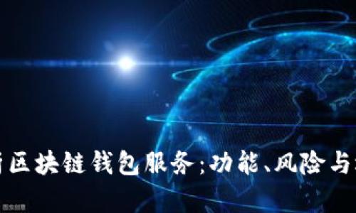 全面解析区块链钱包服务：功能、风险与选择指南