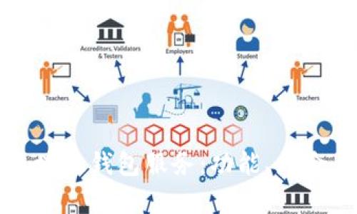 全面解析区块链钱包服务：功能、风险与选择指南