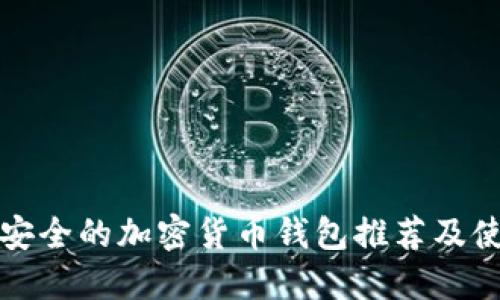 全球最安全的加密货币钱包推荐及使用指南