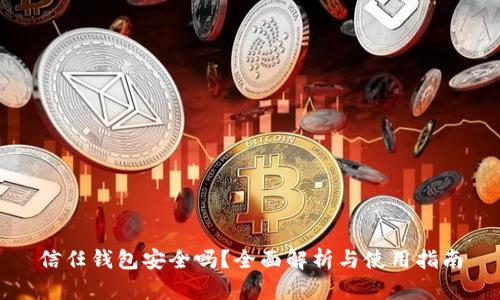 信任钱包安全吗？全面解析与使用指南