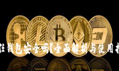 信任钱包安全吗？全面解析与使用指南