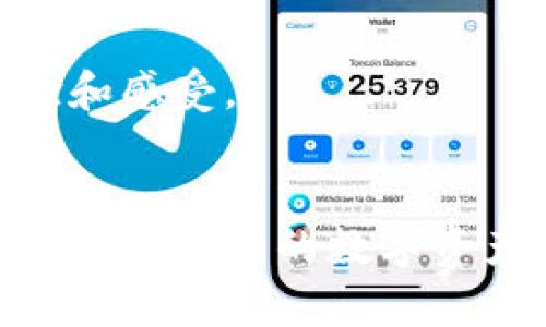   区块链钱包公司全面解析：选择安全、便捷的钱包服务 / 
 guanjianci 区块链钱包, 数字资产, 加密货币, 钱包安全 /guanjianci 

区块链钱包的定义与重要性
随着加密货币的普及，区块链钱包作为存储和管理这些数字资产的重要工具，越来越受到关注。区块链钱包是一种提供加密货币存储和交易服务的工具或平台，能够让用户安全地存储、接收和发送各种形式的数字资产。
区块链钱包有两种主要类型：热钱包和冷钱包。热钱包是指连接互联网的在线钱包，方便用户进行频繁交易，但相对来说安全性较低。冷钱包则离线存储，安全性高，适合长时间持有数字资产的用户。在选择区块链钱包时，用户不仅需要关注其功能和用户体验，还需要考虑安全性和服务质量，因此，了解不同区块链钱包公司的特点和服务尤为重要。

区块链钱包公司推荐
市场上有许多区块链钱包公司，每个公司都有其独特的优势和特点。以下是一些知名的区块链钱包公司：
ul
    listrongCoinbase Wallet/strong：作为全球知名的加密货币交易所，Coinbase提供的数字钱包服务安全可靠，支持多种加密货币，并且用户界面友好，适合新手。/li
    listrongBlockchain.com/strong：成立早期的数字钱包平台之一，Blockchain.com以其安全性和隐私保护而闻名，同时支持多种货币。/li
    listrongExodus/strong：Exodus是一款桌面和移动端的热钱包，以优雅的设计和用户友好的界面受到广泛欢迎，支持多种数字资产的管理。/li
    listrongLedger/strong：Ledger是硬件钱包领域的领导者，提供最高水平的安全性，非常适合长期持有大额资产的用户。/li
/ul

如何选择合适的区块链钱包公司？
在选择区块链钱包公司时，用户需要考虑多个因素，包括安全性、功能、费用、用户体验以及客户支持等。以下是详细介绍：
h4安全性/h4
安全性是选择区块链钱包的首要考虑因素。用户应关注钱包公司是否提供多重身份验证、冷存储和私钥管理等安全措施。
h4功能/h4
不同钱包公司提供的功能各有差异，用户可根据自身需求选择。例如，是否支持多种加密货币、是否具备交易功能、是否有内置的兑换平台等。
h4费用/h4
一些钱包公司可能会收取交易费用或服务费用，用户在选择时应仔细阅读相关条款，确保费用透明。
h4用户体验/h4
良好的用户体验可以帮助用户更便捷地进行资产管理。用户界面友好、操作简单的钱包更容易被接受。
h4客户支持/h4
拥有良好客户支持的公司能够在用户遇到困难时及时提供帮助，减少潜在风险。

区块链钱包的安全性分析
区块链钱包的安全性是用户最为关心的问题之一，不少用户在投资加密货币后对资产的安全性感到不安。为了提升钱包的安全性，用户可以采取以下措施：
h4活用多重身份验证/h4
多重身份验证（2FA）是一种安全增强措施，要求用户在登录时输入第二个身份验证信息。这样即便黑客拿到了用户名和密码，没有第二层验证也无法访问账户。
h4定期备份与更新/h4
定期备份钱包数据，并确保使用的是最新的软件版本，可以减少因技术漏洞导致的安全威胁。
h4使用冷钱包存储大额资产/h4
冷钱包因其离线特性，能够有效地抵御网络攻击，因此适合存储长期持有的数字资产。

区块链钱包的常见问题
h4问题一：如何找回丢失的区块链钱包？/h4
找回丢失的钱包往往需要背后的恢复机制。一些钱包提供助记词或私钥的恢复功能，用户需妥善保管这些信息。当丢失钱包后，即可通过这些信息找回资金。
在找回钱包时，用户应注意安全，不要通过不可靠的第三方编程或工具来恢复，以免造成更大损失。

h4问题二：区块链钱包是否支持法币兑换？/h4
一些区块链钱包提供法币兑换的功能，允许用户直接使用法定货币购买加密货币。然而，并非所有钱包都有此功能，用户在选择时需仔细查看其服务内容。
若钱包支持法币兑换，用户还需关注费用和汇率，确保交易成本可接受。

h4问题三：区块链钱包的交易速度如何？/h4
交易速度受多方面因素影响，包括区块链的网络拥堵情况及钱包公司的处理速度。某些钱包在交易高峰期可能会出现延迟，而较小的网络可能在交易速度上较快。
用户在选择钱包时，需了解不同钱包的交易处理时间，以便进行合理的资产管理。

h4问题四：区块链钱包是否安全存储私钥？/h4
私钥的存储方式直接影响到钱包的安全性。优质的钱包公司通常会采取措施来保障私钥的安全，例如加密存储和冷存储等。这些措施会降低因黑客攻击而导致资产损失的风险。
用户也应尽量避免在不安全的环境中存储私钥，例如不在公共Wi-Fi下进行交易等。

h4问题五：如何确保区块链钱包公司信誉良好？/h4
确保钱包公司信誉良好可以从多方面进行评估。用户可查看公司的历史、用户评价及是否受到监管等。同时，建议用户关注论坛和社区的讨论，了解其他用户的经验和感受。
此外，透明度较高的公司往往更容易赢得用户信任，用户可以优先考虑此类公司提供的服务。

最后，区块链钱包作为数字资产管理的重要工具，其选择和使用必须严谨小心。通过综合考虑各类因素，用户可以找到最适合自己需求的钱包公司，进而有效保护和管理自己的数字资产。