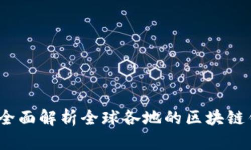 区块链钱包牌照大全：全面解析全球各地的区块链钱包牌照及其申请流程