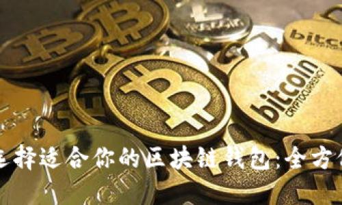 如何选择适合你的区块链钱包：全方位指南