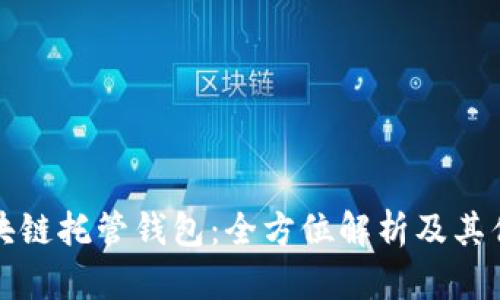 区块链托管钱包：全方位解析及其优势