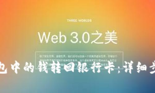 如何将数字钱包中的钱转回银行卡：详细步骤与注意事项
