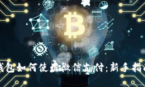 比特派钱包如何使用微信支付：新手指南与技巧