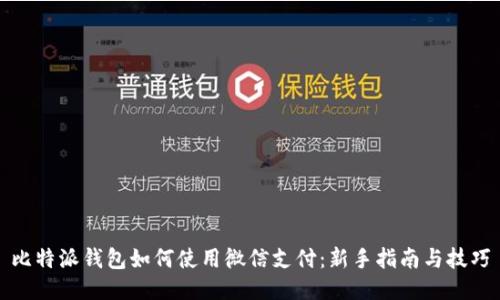 比特派钱包如何使用微信支付：新手指南与技巧