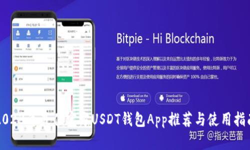 2023年最佳官方USDT钱包App推荐与使用指南