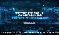 2023年最佳官方USDT钱包App推荐与使用指南