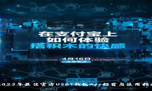 2023年最佳官方USDT钱包App推荐与使用指南