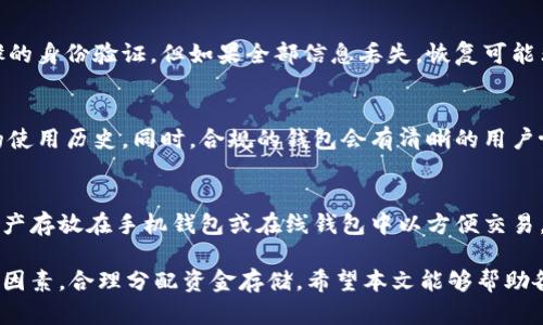   虚拟币钱包的可靠性分析与选择指南 / 

 guanjianci 虚拟币钱包, 可靠性, 数字货币, 安全性, 存储方案 /guanjianci 

随着虚拟货币的不断发展，越来越多的人开始接触和使用虚拟币。而在使用虚拟币的过程中，钱包的选择至关重要，因为虚拟币钱包的安全性直接影响到用户资产的安全性和使用体验。在众多的虚拟币钱包中，如何选择一个可靠的钱包成为了用户最关心的问题之一。本文将全面分析虚拟币钱包的类型、可靠性以及选择方法，以帮助用户做出更加明智的决策。

一、虚拟币钱包的类型
虚拟币钱包可以分为多种类型，包括软件钱包、硬件钱包、在线钱包和纸钱包等。每种钱包的特点和适用场景各有不同，用户在选择时应根据自己的需求进行选择。

h41. 软件钱包/h4
软件钱包是以软件程序形式存在的钱包，通常用于电脑或手机上，用户可以随时方便地查看和管理自己的虚拟币。软件钱包可以分为热钱包和冷钱包，热钱包便于使用但安全性相对较低，而冷钱包则是离线存储，安全性较高。常见的软件钱包有Electrum、Exodus和Atomic Wallet等。

h42. 硬件钱包/h4
硬件钱包是以硬件设备形式存在的钱包，通常是一个小型的USB设备，用户将虚拟币私钥存储在硬件钱包中。硬件钱包的安全性非常高，几乎不受黑客和病毒的威胁，适合长期存储大额数字资产。知名的硬件钱包包括Ledger、Trezor和KeepKey等。

h43. 在线钱包/h4
在线钱包是通过网络提供的云服务，用户可以通过网页或手机应用随时管理虚拟币。虽然在线钱包使用起来非常方便，但安全性相对较低，用户需谨慎选择。Coinbase和Binance等交易平台也提供在线钱包服务，但用户需要确保自己的账户安全。

h44. 纸钱包/h4
纸钱包是将虚拟币私钥和公钥纸质化的一种方式，用户可以随时通过扫描来提取虚拟币。纸钱包的安全性相对较高，且可以避免被黑客攻击，但一旦遗失或损坏，会导致资产无法找回。

二、虚拟币钱包的安全性因素
选择一个可靠的虚拟币钱包，不仅要关注其功能和使用体验，还要重点考虑其安全性。以下是影响虚拟币钱包安全性的一些因素：

h41. 私钥管理/h4
虚拟币的钱包实际上是存储私钥的工具，用户对私钥的管理直接决定了虚拟币的安全性。选择钱包时，需确保该钱包提供了良好的私钥管理方案，如加密和备份功能。

h42. 多重签名技术/h4
一些高级钱包采用多重签名技术，即只有在多个设备上进行签名之后，才能进行交易。这种技术可以有效减少黑客盗取的风险，提升资产的安全性。

h43. 开源与社区支持/h4
开源钱包的代码可以被任何人审核，因此相对更安全。有良好社区支持的钱包通常会及时更新，修复漏洞，确保用户资产安全。

h44. 交易认证/h4
选择具备强大身份认证机制的钱包，比如二次验证、手机验证等。这能在一定程度上避免账户被盗取。

三、如何选择可靠的虚拟币钱包
在选择虚拟币钱包时，用户可以从以下几个方面进行考虑：

h41. 钱包的声誉与口碑/h4
查看用户的反馈和评论，了解该钱包在行业内的声誉及用户的使用体验。选择那些在虚拟币社区中拥有良好口碑和高使用率的钱包。

h42. 安全措施与技术/h4
深入了解做钱包的团队，查看他们的技术背景以及安全措施。一个专业的团队通常会对安全性有深刻的理解和保障措施。

h43. 操作界面的友好性/h4
界面友好易用的钱包会降低用户出错的概率，确保用户能够方便快捷地进行交易和管理资产。

h44. 支持的虚拟币种类/h4
选择支持多种虚拟币的钱包，这样可以减少用户频繁切换钱包的麻烦。同时，确保所选择的钱包支持自己所需交易的虚拟币。

h45. 客户支持和服务/h4
优质的钱包应具备良好的客户支持服务，能够在用户遇到问题时及时给予帮助，解决用户的困扰。

四、常见的虚拟币钱包比较
为了更好地帮助用户选择可靠的虚拟币钱包，本文针对几款市面上流行的虚拟币钱包进行比较分析：

h41. Ledger Nano S/h4
作为市场上最受欢迎的硬件钱包之一，Ledger Nano S以其卓越的安全性和用户友好的界面受到广泛青睐。它具有多重签名功能，可以支持多种虚拟币。同时，Ledger Nano S提供的备份和恢复功能也让用户资产得到了很好保障。

h42. Trezor/h4
Trezor是另一款备受推崇的硬件钱包，具备简洁的设计和强大的安全性。它支持几乎所有的虚拟币，同时也具备一系列安全功能，如PIN码保护和备份恢复功能。Trezor的UI设计简单易用，适合各类用户。

h43. Exodus/h4
Exodus是一款软件钱包，因其友好的用户界面和便捷的操作受到很多用户喜爱。尽管Exodus是热钱包，相比其他热钱包，它的安全性更高，支持多种虚拟币和一键交换的功能，便于用户快速进行交易。

h44. Coinbase Wallet/h4
Coinbase Wallet是Coinbase交易所推出的一款在线钱包，支持多种数字货币的存储和管理。它的优势在于与Coinbase交易平台的无缝衔接，让用户在交易和管理资产之间轻松切换。但由于是在线钱包，安全性相对较低，用户需提高警惕。

五、用户常问问题
为了更好地服务用户，本文还整理了与虚拟币钱包选择相关的常见问题，并作详细解答：

h41. 虚拟币钱包安全吗？/h4
关于虚拟币钱包的安全性，用户首先要了解钱包自身的类型及品牌。硬件钱包的安全性普遍较高，而软件钱包和在线钱包由于网络的连接性，面临相对较高的安全风险。安全性不仅取决于钱包本身，还包括用户的操作习惯，如设置强密码、多重身份验证以及定期备份等措施。用户还需警惕网络钓鱼，避免在不安全的环境下输入钱包信息。

h42. 如何备份虚拟币钱包？/h4
备份虚拟币钱包是确保资产安全的重要步骤。大多数钱包都会提供种子短语或私钥的备份选项，用户需要将这些信息安全地保存，可以选择将其写在纸上或使用加密存储的方式。对于硬件钱包，确保将恢复助记词妥善保存，并避免与其他人分享。同时，定期测试备份是否有效，确保在需要时能够顺利恢复资产。

h43. 如果忘记钱包密码怎么办？/h4
不同类型的钱包在密码找回上有所差异。许多软件钱包提供了密码恢复的选项，用户可以通过助记词或种子短语进行找回。对于硬件钱包，通常会有多个步骤的身份验证。但如果全部信息丢失，恢复可能非常困难。建议在初始设置时保存好助记词和密码，并定期更新和备份。若实在无法找回，则可能会损失资产，因此在选择密码时务必小心。

h44. 如何判断虚拟币钱包的合法性？/h4
用户可以通过查看钱包的官方网站、实际的监管情况和用户反馈等方式判断钱包的合法性。具体来说，用户可以搜索相关的评论和经验分享，了解其他用户的使用历史。同时，合规的钱包会有清晰的用户协议，并且与知名的第三方服务商合作。确保该钱包遵循相关法律法规，用户的信息安全和资产的保障应当是其关注的重点。

h45. 是否需要使用多个钱包管理资产？/h4
这个问题的回答因人而异，但一般而言，推荐使用多个钱包分散风险。一方面，可以选择将长期持有的资产存放在硬件钱包中，另一方面，可以将日常交易的资产存放在手机钱包或在线钱包中以方便交易。这样做可以避免因单一钱包出现问题而造成的全部资金损失。但同时，用户需关注多钱包管理的复杂性，确保整个资产组合的安全性与流动性。

综上所述，选择一个可靠的虚拟币钱包不仅关乎资产的安全，更是对用户自身信息保护的重视。在选择时，用户应综合考虑钱包的类型、安全性、使用方便性等因素，合理分配资金存储。希望本文能够帮助各位用户选择合适的虚拟币钱包，并有效保障自己的数字资产安全。