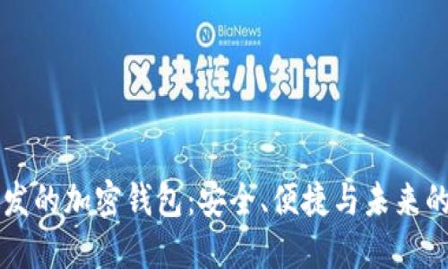 用汉语开发的加密钱包：安全、便捷与未来的金融选择