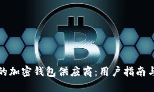 选择合适的加密钱包供应商：用户指南与最佳实践