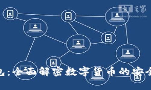 区块链OCB钱包：全面解密数字货币的安全存储解决方案