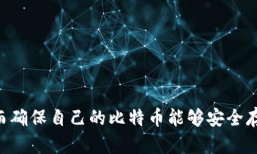   比特币数字钱包主板的全面解析：安全性、功能与选购指南 / 

 guanjianci 比特币钱包, 数字钱包主板, 加密货币, 安全性 /guanjianci 

随着区块链技术的不断发展，比特币作为最具代表性的加密货币逐渐走入了大众的视野。许多人开始关注如何安全地存储自己的比特币，这就引出了数字钱包的概念。数字钱包，尤其是比特币数字钱包的主板，是一个重要的组成部分，其安全性、功能和选购指南将成为本文的重点。

数字钱包的基本概念

数字钱包简单来说，就是一个可以存储、管理和交易加密货币的应用或设备。数字钱包有多种形式，包括在线钱包、软件钱包和硬件钱包等。它们的主要功能是存储用户的私钥，执行交易，并提供用户所需的各种功能，例如交易历史、余额查询等。

在众多数字钱包中，硬件钱包因其相对较高的安全性而备受推崇。硬件钱包通过物理设备来存储比特币等加密货币，其主板的设计和材料直接关系到其安全性和性能。这一部分就涉及到比特币数字钱包主板的内容。

比特币数字钱包主板的设计与功能

比特币数字钱包主板的设计应遵循高安全性、高性能与良好用户体验的原则。主板上的主要组件包括中央处理器（CPU）、存储芯片（Flash Memory）、安全模块（Secure Element）等。安全模块的作用是存储和管理用户的私钥，以防止未经授权的访问。

值得注意的是，主板的设计不仅影响到了钱包的安全性，也直接影响到其处理速度和可用功能。例如，许多先进的比特币钱包主板可以支持多种加密货币的存储和管理，为用户提供更大的便利。

比特币数字钱包的安全性

安全性是用户选择比特币数字钱包时最为关注的因素之一。无论是软件钱包还是硬件钱包，安全性都是设计的重中之重。硬件钱包因其离线存储的特点，被认为是最安全的存储方式之一。

数字钱包的主板设计中，安全模块的使用是至关重要的。它通过加密技术对私钥进行保护，确保只有持有相应设备的用户才能访问自己的比特币。此外，许多硬件钱包还提供了密码保护、双重验证等多重安全机制，以进一步增强安全性。

挑选比特币数字钱包要考虑的因素

在市场上有众多的比特币数字钱包可供选择，用户在挑选时需考虑以下几个因素：

ul
    listrong安全性：/strong选择知名品牌的硬件钱包，确保其主板具备高安全性。/li
    listrong易用性：/strong钱包的用户界面是否友好，设置是否简单易操作。/li
    listrong支持币种：/strong确认钱包是否支持你想要存储的加密货币。/li
    listrong品牌信誉：/strong选择有良好用户评价和支持的品牌。/li
    listrong价格：/strong在预算内选购，确保性价比高。/li
/ul

常见问题

在了解比特币数字钱包主板的知识后，用户常常会有一些疑问，以下是五个相关问题及其详细解答。

1. 硬件钱包与软件钱包的区别是什么？

硬件钱包和软件钱包在设计和运行机制上有着显著的区别。硬件钱包是一种物理设备，通常需要通过USB或蓝牙连接到计算机或手机。因为硬件钱包私钥存储在离线状态下，它相对更安全，不易受到网络攻击和病毒的侵害。

相对而言，软件钱包是安装在电脑或手机上的应用，其安全性依赖于设备本身的安全性和用户的习惯。软件钱包方便易用，但由于网络连接，容易受到黑客攻击。因此，对于长期存储大额加密货币的用户来说，硬件钱包是一种更安全的选择，而软件钱包适合日常交易和零散使用。

2. 如何保护我的比特币钱包不被盗？

保护比特币钱包的安全是每个用户的重要责任。以下是一些最佳做法：

ul
    listrong确保使用硬件钱包：/strong若你打算长期持有比特币，使用硬件钱包是最佳选择。/li
    listrong定期备份钱包：/strong定期将钱包数据备份到安全的位置，如外部硬盘或云存储。/li
    listrong使用强密码：/strong确保密码复杂，并且定期更换。/li
    listrong启用双重认证：/strong对支持的服务启用双重认证可大幅提高安全性。/li
    listrong保持软件更新：/strong定期检查钱包更新，以确保漏洞得到修复。/li
/ul

通过这些措施，用户可以最大程度降低比特币钱包被盗的风险。

3. 比特币钱包主板如何影响加密货币的存储安全？

钱包主板的设计和材料直接影响加密货币的安全性。安全模块用于加密私钥，虽然硬件钱包的核心处理器（CPU）也会扮演关键角色，但安全模块的作用尤为重要。许多钱包采用高安全级别的安全模块，来防止恶意攻击和硬件篡改。

如果主板的设计不够精良，可能导致私钥的生成或存储环节出现安全漏洞。这就使得用户的比特币在被黑客攻击时面临更大风险。此外，主板的散热、供电设计也影响钱包长时间使用中的稳定性，若设计不佳，容易导致钱包失效或数据丢失。

由此可见，选择一款主板设计良好的比特币钱包是非常重要的，要仔细考量其技术参数与用户评价。

4. 是否需要冷存储我的比特币？

冷存储是指将加密货币存储在完全离线的环境中，避免受到网络攻击和在线威胁。对于大多数比特币长期持有者而言，冷存储是一种非常有效的安全措施。冷存储可以通过硬件钱包、纸钱包甚至离线电脑来实现。

将比特币置于冷存储的用户无需担心互联网带来的安全隐患，私钥不会被黑客通过网络窃取。但是冷存储也有其缺点。例如，如果用户丢失了冷存储的设备或忘记密码，便可能永远无法取回加密货币。此外，冷存储在进行日常交易时不够方便。因此，用户需要依据自己的实际情况选择是使用热钱包还是冷存储。

5. 如何选择适合自己的比特币钱包？

选择适合自己的比特币钱包需要考虑多个方面，以下是一些关键要素：

ul
    listrong安全性：/strong选择具备安全模块和良好用户评价的硬件钱包。/li
    listrong易用性：/strong钱包的界面友好度和操作便利性非常重要。/li
    listrong支持币种：/strong如果你打算涉及多种加密货币，确保钱包支持多币种存储。/li
    listrong价格和性价比：/strong将价格因素与功能进行综合衡量。/li
    listrong品牌信誉：/strong优选那些历史悠久且用户反馈良好的品牌。/li
/ul

通过综合考虑以上因素，用户可以找到符合自己需求的比特币数字钱包，确保其资金安全性与操作便利性。

总结而言，比特币数字钱包主板是数字钱包的重要单元，其设计、功能与安全性息息相关。用户在选择数字钱包时，应关注这些关键要素，从而确保自己的比特币能够安全存储与管理。