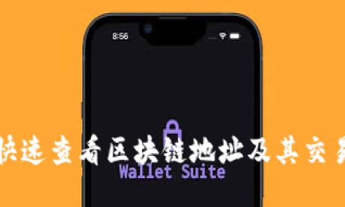如何快速查看区块链地址及其交易记录